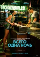  Всего одна ночь смотреть онлайн (2026) 