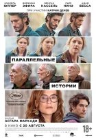  Параллельные истории смотреть онлайн (2026) 