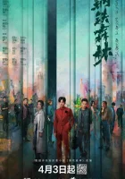  Стальной лес смотреть онлайн сериал 1 сезон 