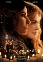  Практическая магия 2 смотреть онлайн (2026) 