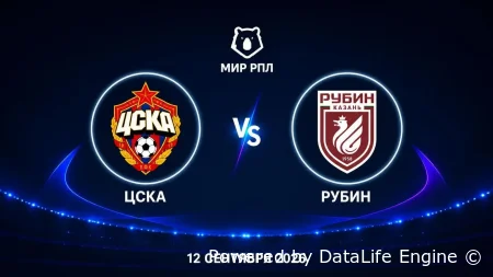 ЦСКА (Москва) - Рубин (Казань) прямой эфир от 12.09.2026 смотреть онлайн бесплатно