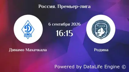 (РПЛ) Динамо Махачкала- Родина прямой эфир от 06.09.2026 смотреть онлайн бесплатно