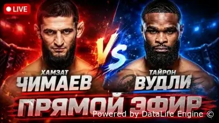 Хамзат Чимаев – Тайрон Вудли полная схватка - смотреть видео запись финала RAF